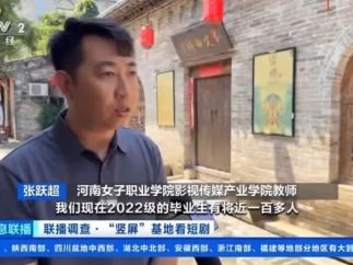 央视报道河南女子职业学院“短剧+教育”产教融合实践