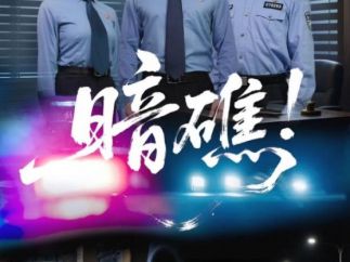 “跟着微短剧来学法”：真实案例为基！《暗礁！》开启微短剧普法新范式