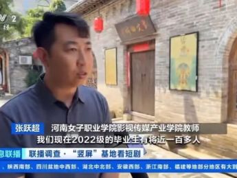 央视报道河南女子职业学院“短剧+教育”产教融合实践