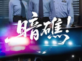 “跟着微短剧来学法”:真实案例为基!《暗礁!》开启微短剧普法新范式