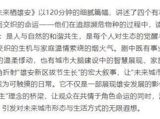 《未来栖雄安》入选“跟着微短剧去旅行”创作计划第七批推荐剧目
