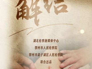 微短剧《解结》上线，看检察官如何解开两家“心结”
