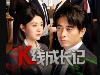 《k线成长记》引发圈层热议，长视频+视频号发力短剧有了新支点