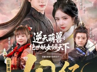 短剧《逆天萌兽》破10亿播放，女频玄幻赛道如何实现精品化突破？