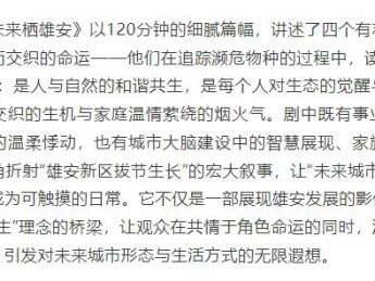 《未来栖雄安》入选“跟着微短剧去旅行”创作计划第七批推荐剧目