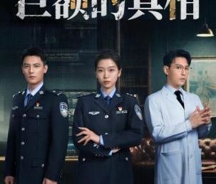 反诈题材微短剧《巨额的真相》在红果短剧平台开播