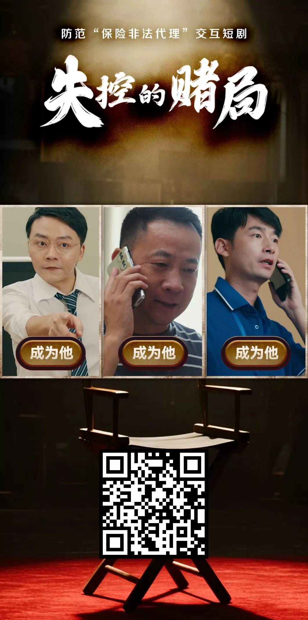 中国太保创新推出防范“保险非法代理”交互短剧《失控的赌局》