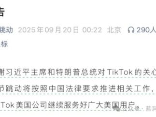 字节跳动重磅公告：将按中国法律推进TikTok相关工作，继续服务好美国用户