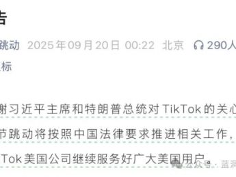 字节跳动重磅公告：将按中国法律推进TikTok相关工作，继续服务好美国用户