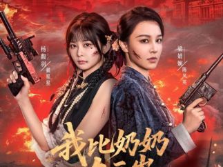 广东文旅类微短剧《我比奶奶大三岁》在红果短剧上线播出