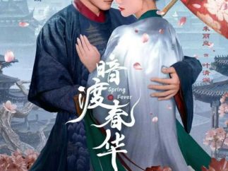 古装权谋爱情短剧《暗渡春华》在腾讯视频独家上线
