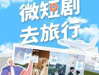 “微短剧+”，“跟着微短剧去旅行”赋能千行百业，重塑数字经济新格局