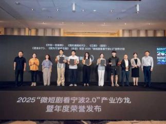 2025“微短剧里看宁波2.0”产业沙龙暨年度荣誉发布在甬成功举办