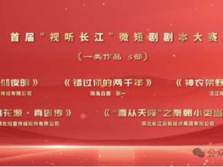 首届“视听长江”微短剧剧本大赛优秀剧本名单出炉