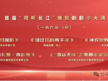 首届“视听长江”微短剧剧本大赛优秀剧本名单出炉