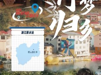微短剧《竹梦归乡》：文化特派员赋能乡村振兴