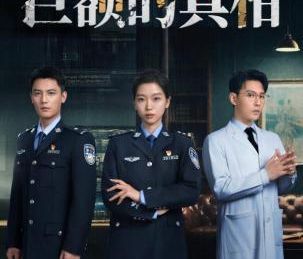 “公安微短剧千集计划”创作反诈题材微短剧《巨额的真相》开播