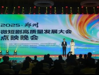 微短剧《幸福冲锋号》登上2025·郑州微短剧高质量发展大会点映晚会