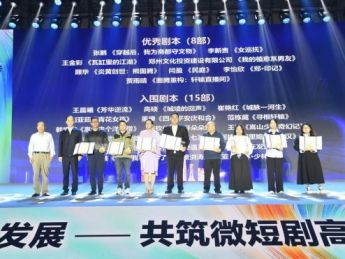 2025郑州微短剧高质量发展大会点映晚会暨“文脉千年·剧说郑州”微短剧剧本征集活动颁奖晚会举办