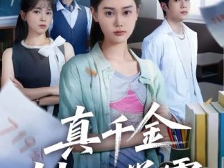 短剧进化论：现实议题破圈，多元题材崛起