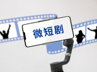 广电总局：我国微短剧用户规模达到6.96亿，正在制订《微短剧管理办法》