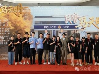 微短剧《民警马天明》开机拍摄  致敬电影《今天我休息》民警“马天民”