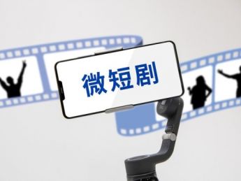 广电总局：我国微短剧用户规模达到6.96亿，正在制订《微短剧管理办法》