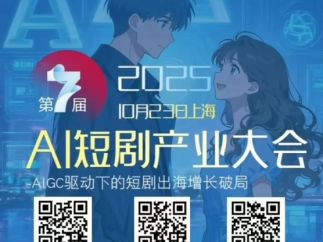 破局·升维·定义未来：第七届AI短剧产业大会即将揭幕