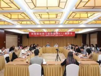 微短剧《请回答1937》研讨会在北京举行
