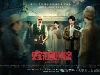 “北京大视听”重点网络视听文艺作品——微短剧《贝家花园的秘密》上线