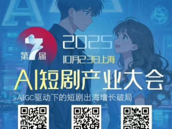 破局·升维·定义未来：第七届AI短剧产业大会即将揭幕