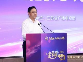 2025“金茉莉”视听论坛微短剧分论坛成功举办，共探“微短剧+”赋能新价值