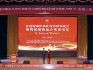 山海星辰出品微短剧《绣缘》荣膺“最佳微短剧”奖项！