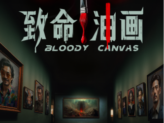 AIGC悬疑探案短剧《致命油画》上线，剧情与视觉双重革新