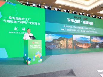台州临海发布微视梦工厂项目 构建微短剧文旅新生态