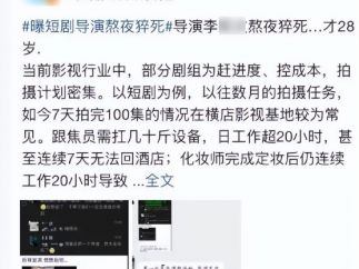 28岁短剧导演李某某在横店熬夜猝死？警方：系谣言，当事人已报警