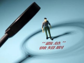 微短剧如何跳出“霸总”的套路？