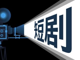 微短剧500亿市场崛起：如何从“霸总套路”向文化精品蜕变