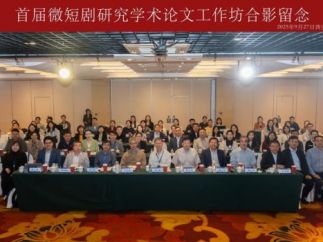 首届微短剧研究学术论文工作坊在西安交通大学举办