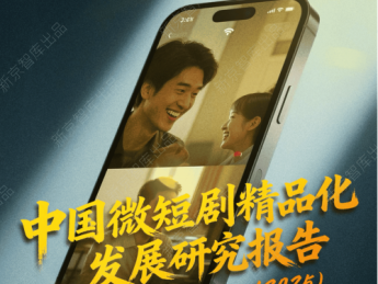 《中国微短剧精品化发展研究报告(2025)》发布
