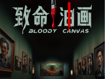 AIGC悬疑探案短剧《致命油画》上线，剧情与视觉双重革新