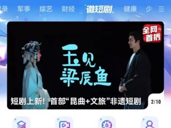 国内首部“昆曲+文旅”非遗短剧《玉见梁辰鱼》在央视频上线
