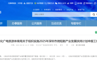 深圳微短剧扶持申报正式启动！最高200万！涵盖6个扶持方向！
