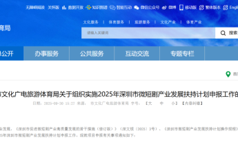 深圳微短剧扶持申报正式启动!最高200万!涵盖6个扶持方向!