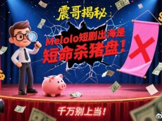 Melolo短剧出海是短命杀猪盘！千万别上当！