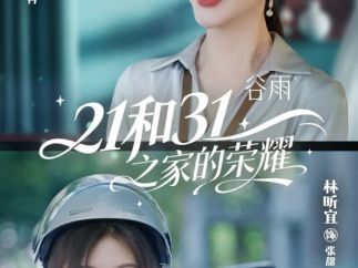 华策出品短剧《21和31之家的荣耀》今日开播  重构“她故事”