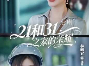 华策出品短剧《21和31之家的荣耀》今日开播  重构“她故事”