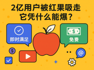 2亿用户被红果短剧吸走，它凭什么能爆？