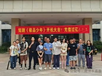 短剧《极品少年》在南浔区练市影视工厂1号园开机