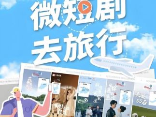 看剧种草文旅：微短剧的 “风景魔法”，讲活文旅新故事